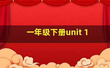 一年级下册unit 1